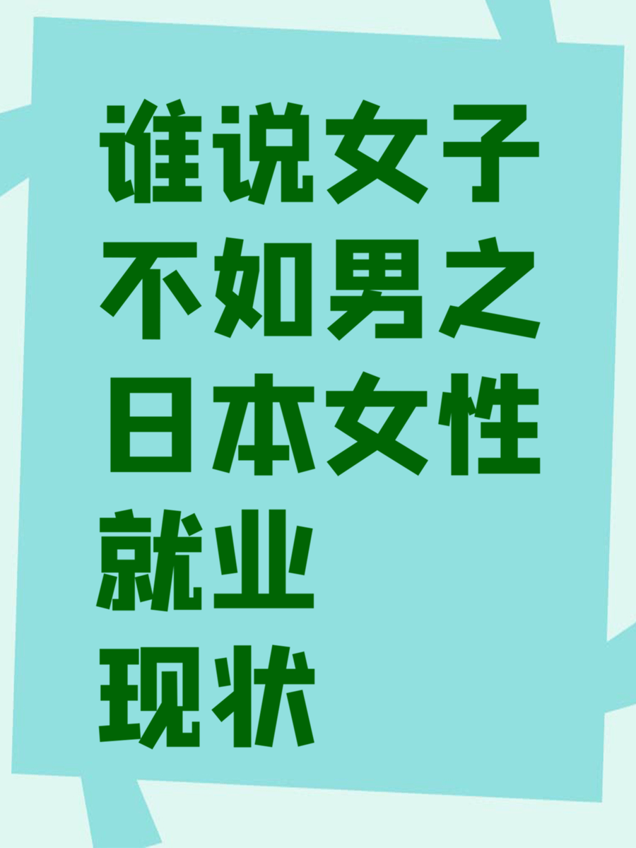 谁说女子不如男之日本女性就业现状