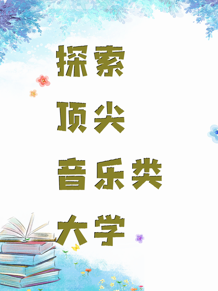 探索顶尖音乐类大学