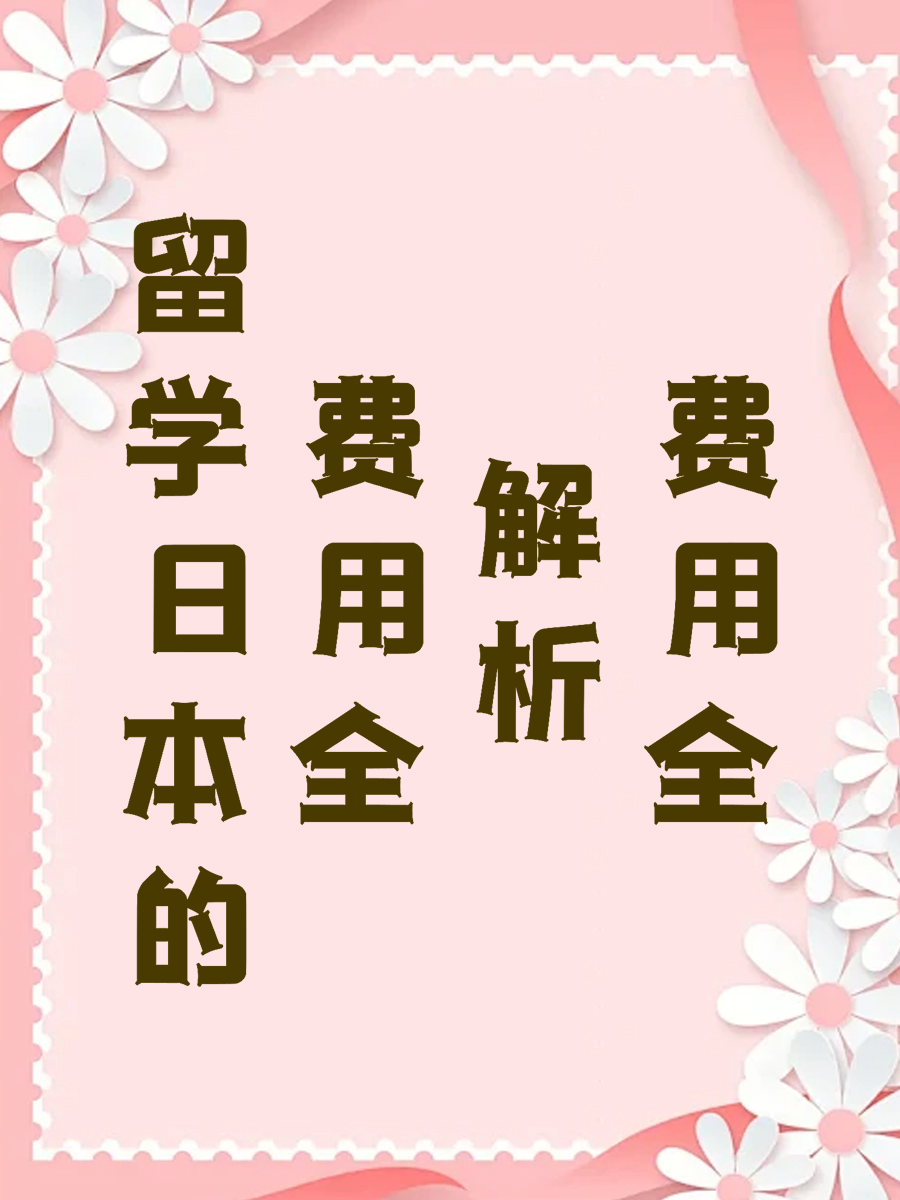 留学日本的费用全解析