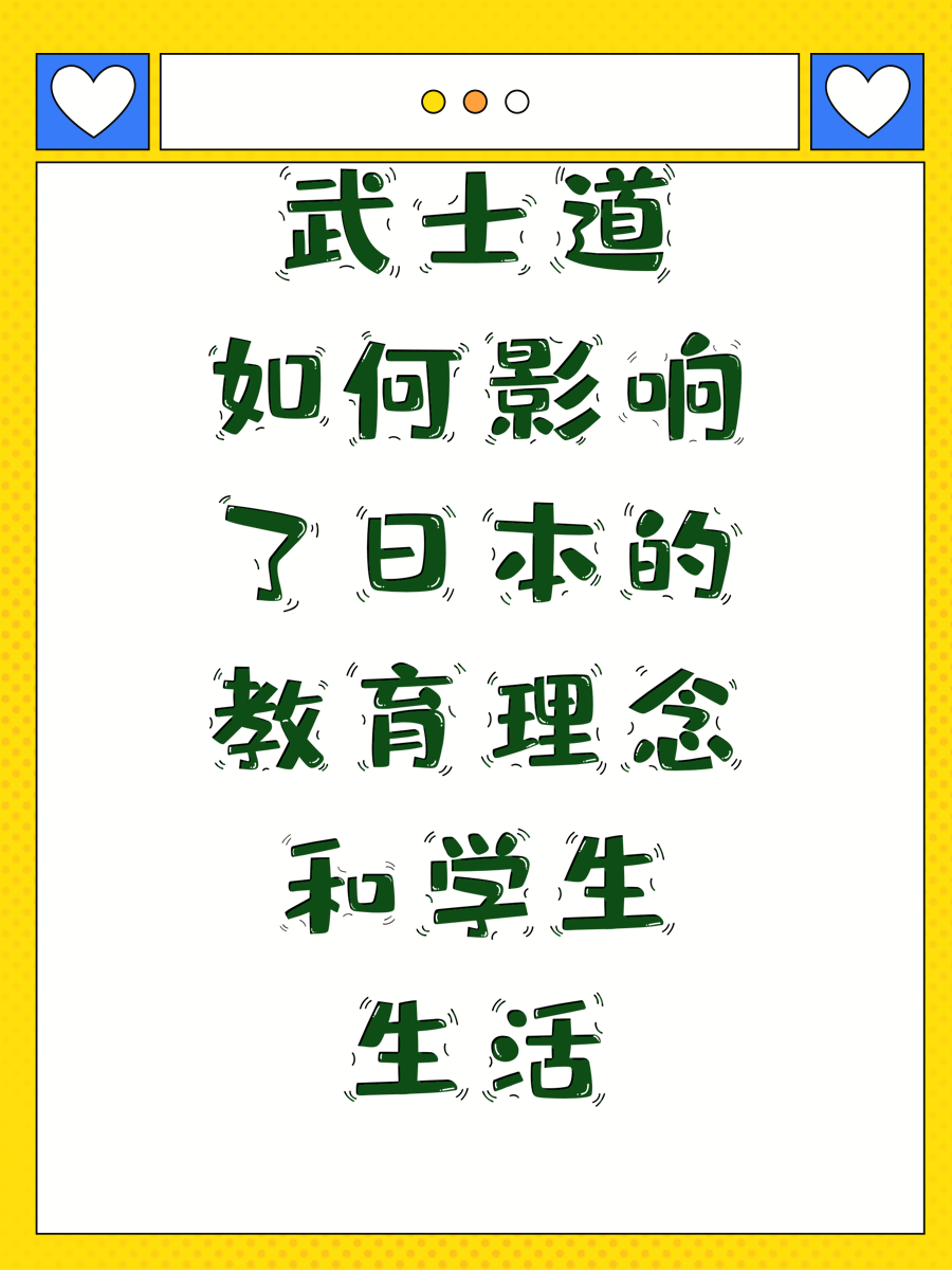 武士道如何影响了日本的教育理念和学生生活
