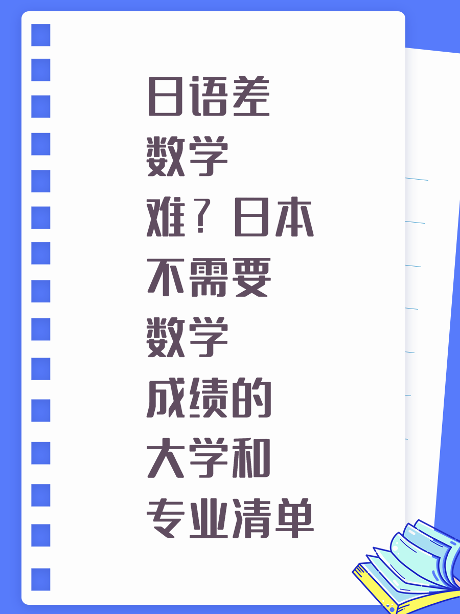 日语差数学难?日本不需要数学成绩的大学和专业清单