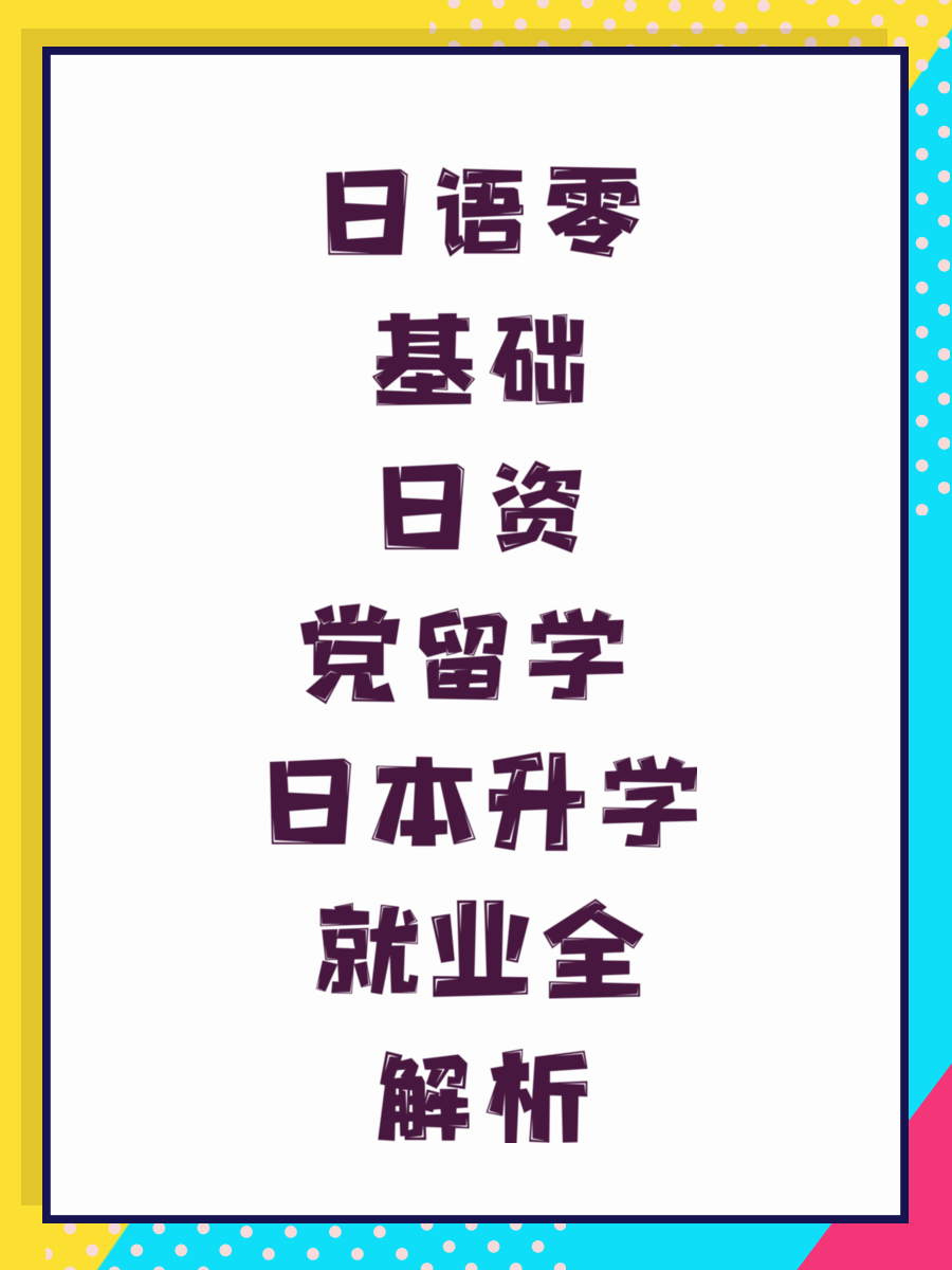 日语零基础日资党留学 日本升学就业全解析