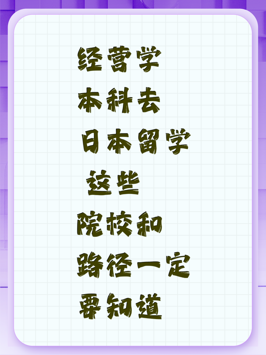 经营学本科去日本留学 这些院校和路径一定要知道