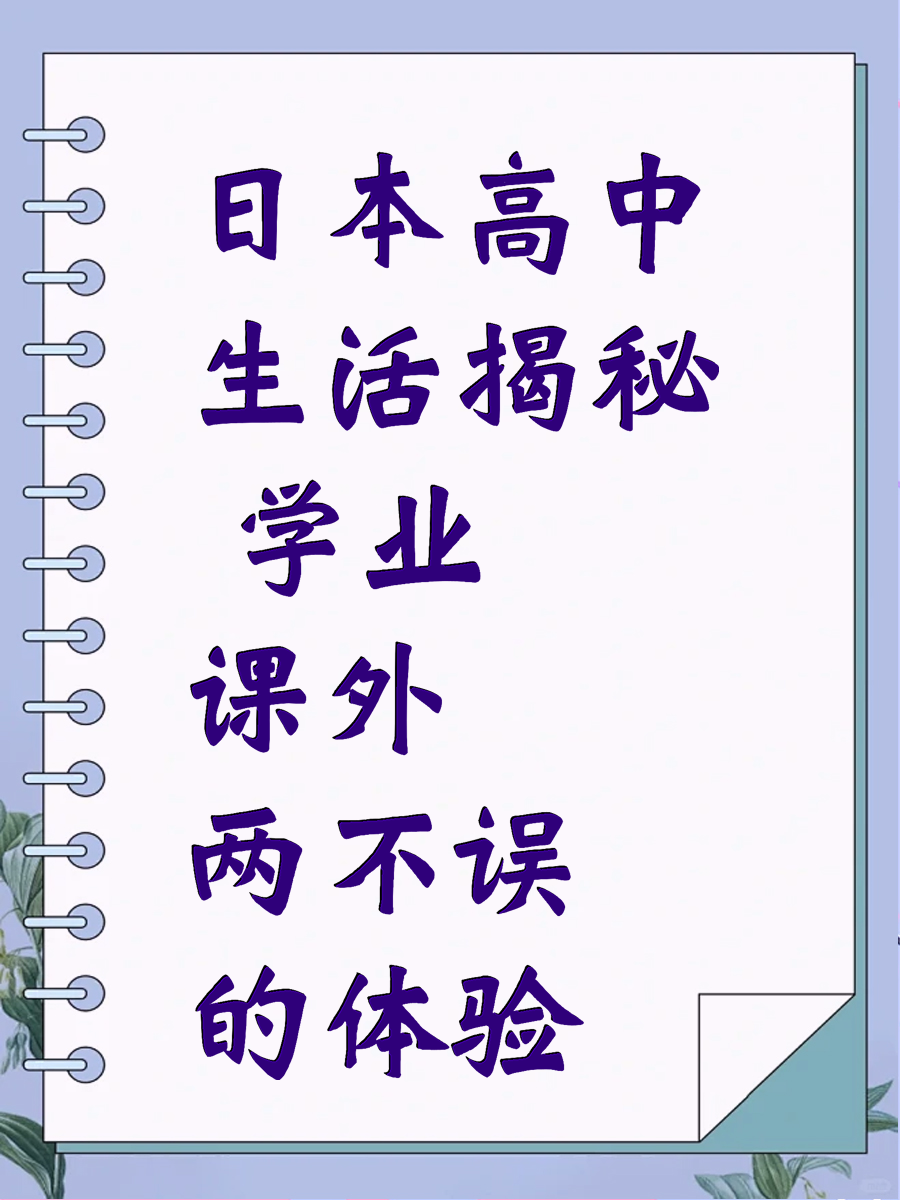 日本高中生活揭秘 学业课外两不误的体验