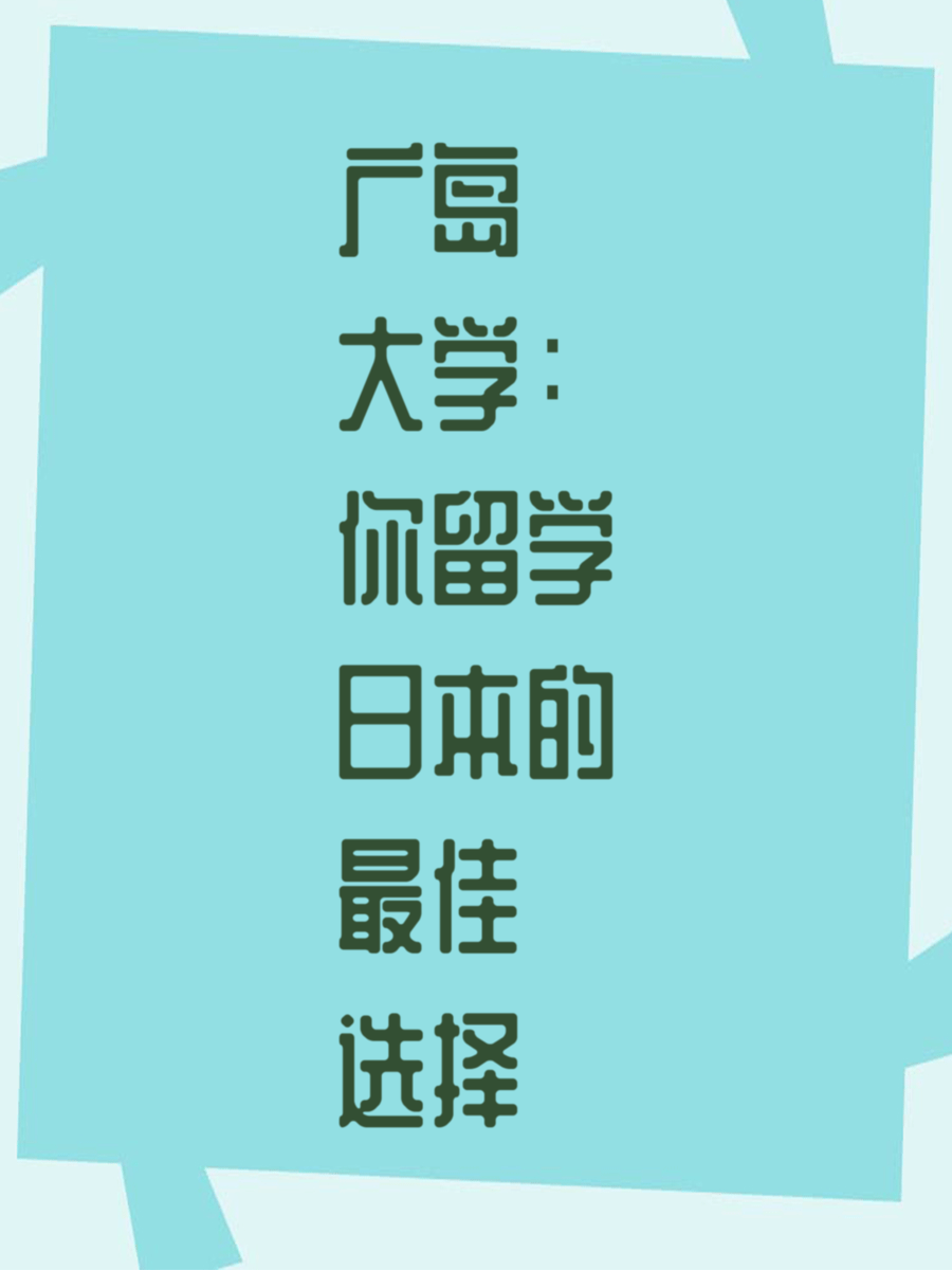 广岛大学：你留学日本的最佳选择