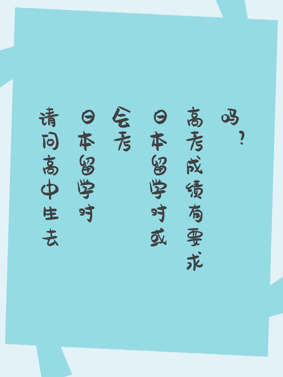 请问高中生去日本留学对会考或高考成绩有要求吗？
