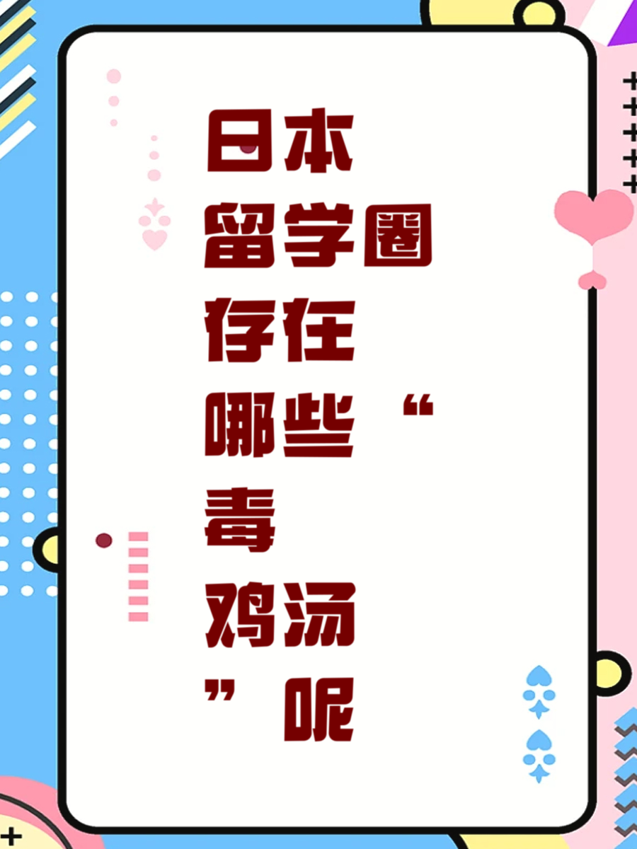 日本留学圈存在哪些“毒鸡汤”呢