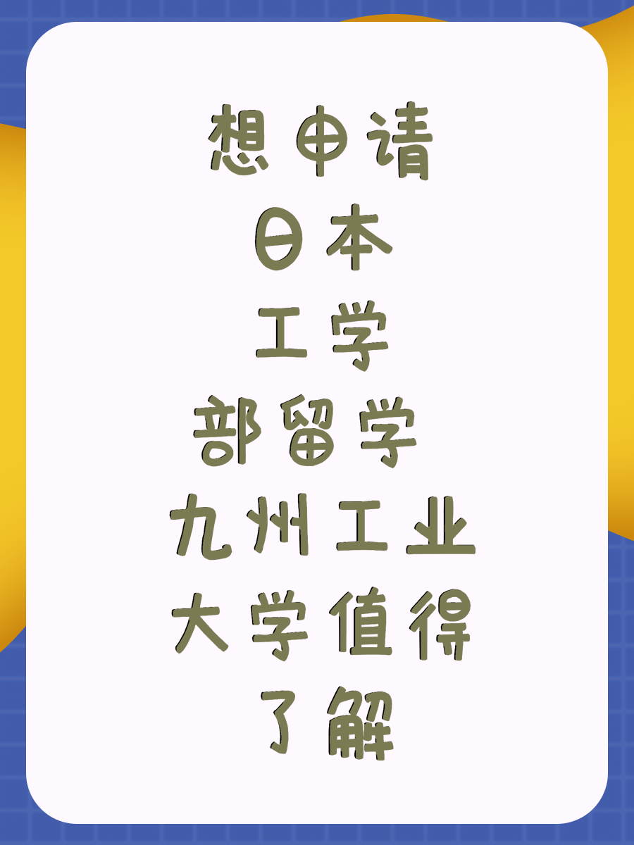 想申请日本工学部留学 九州工业大学值得了解