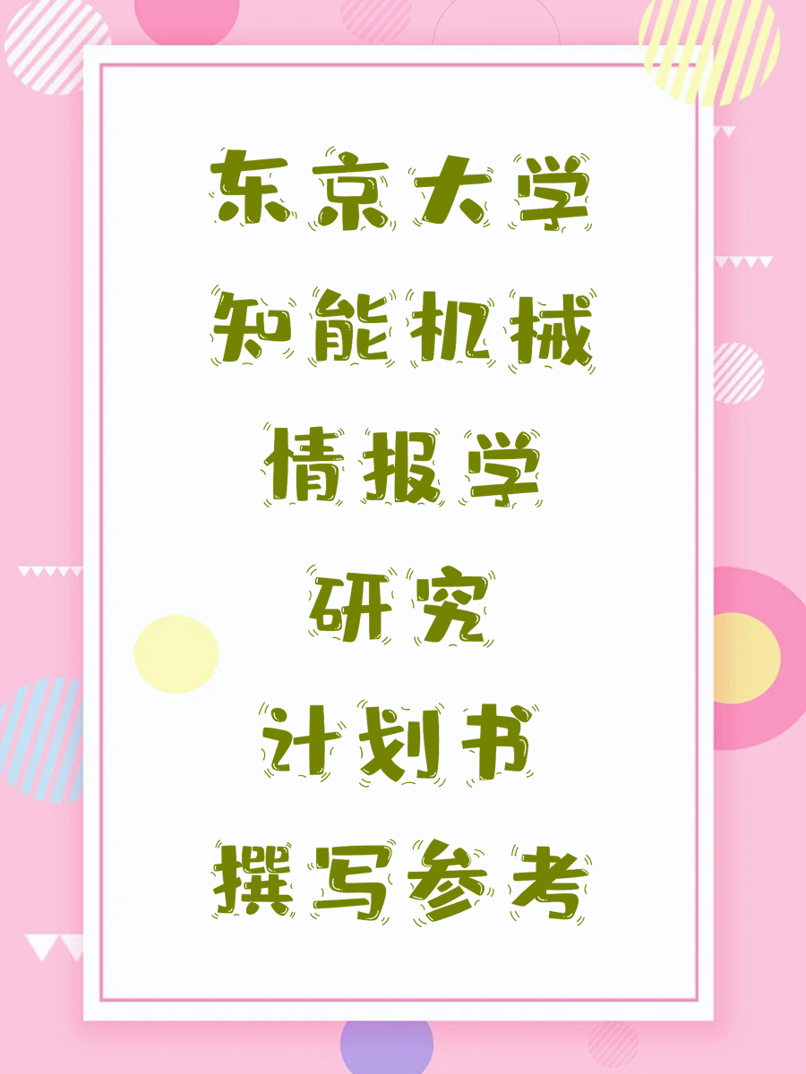 东京大学知能机械情报学研究计划书撰写参考