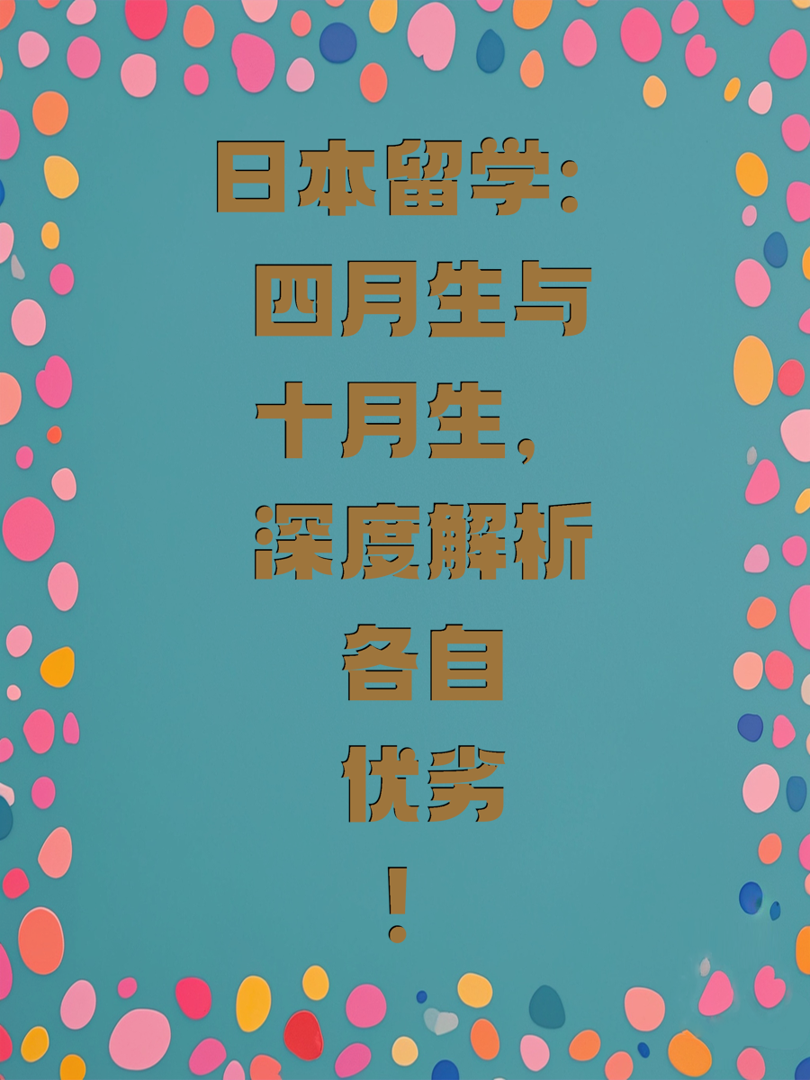日本留学：四月生与十月生，深度解析各自优劣！