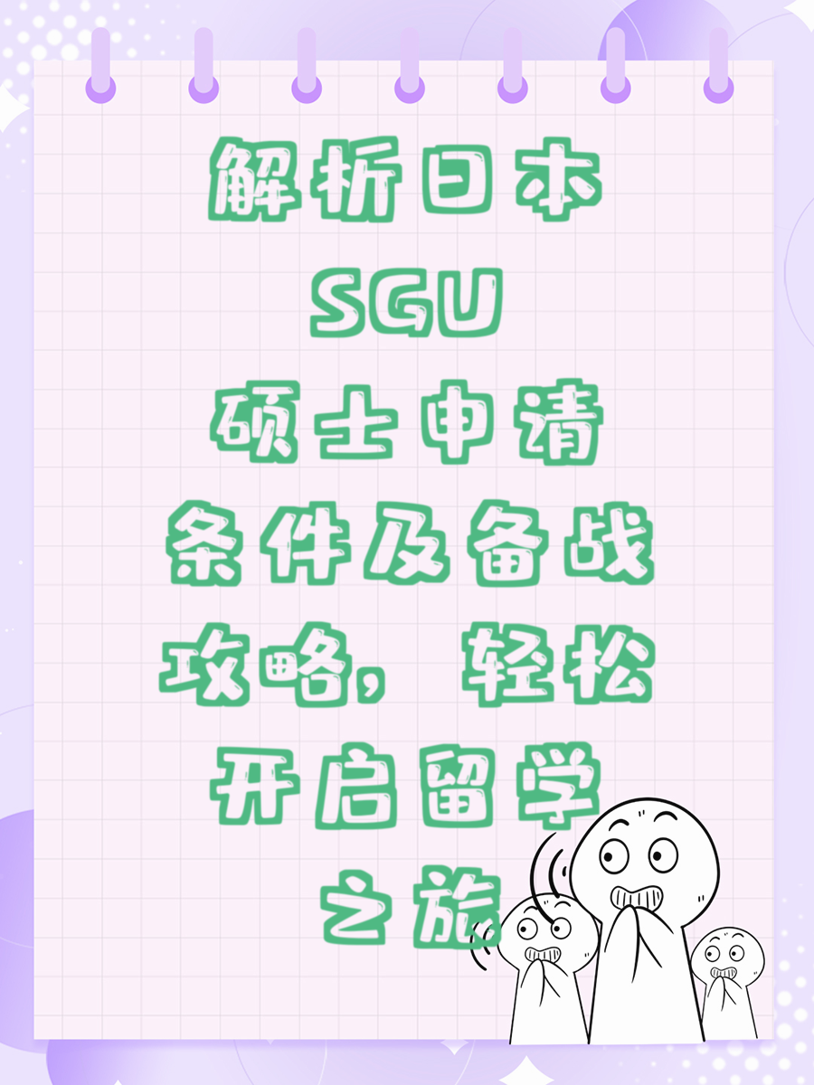 解析日本SGU硕士申请条件及备战攻略，轻松开启留学之旅