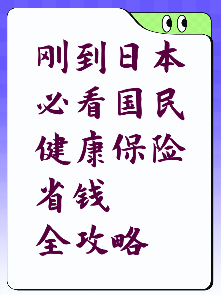 刚到日本必看国民健康保险省钱全攻略