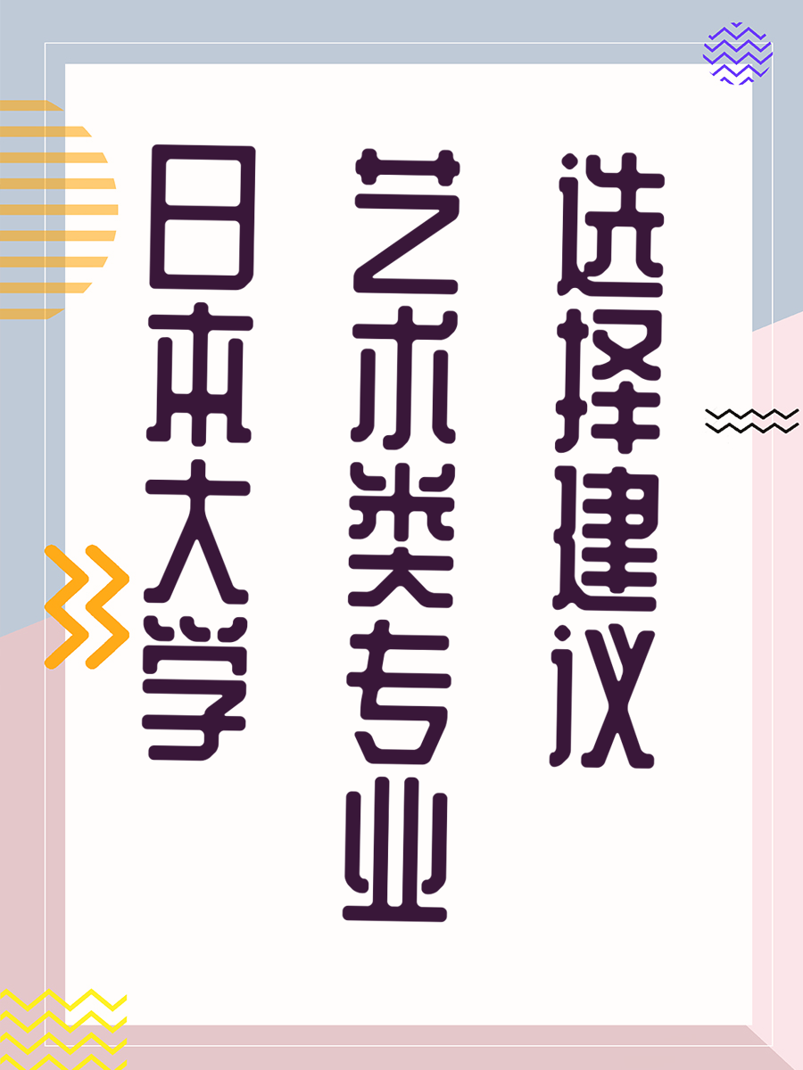 日本大学艺术类专业选择建议