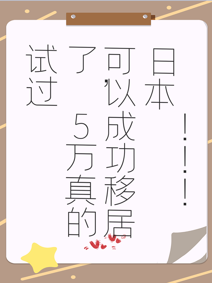 试过了，5万真的可以成功移居日本！！！