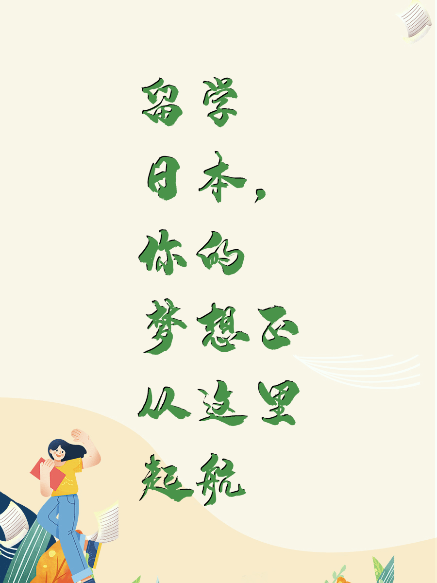 留学日本，你的梦想正从这里起航