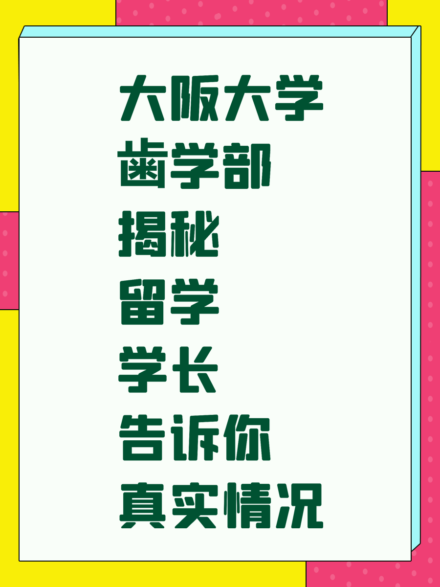 大阪大学歯学部揭秘 留学学长告诉你真实情况