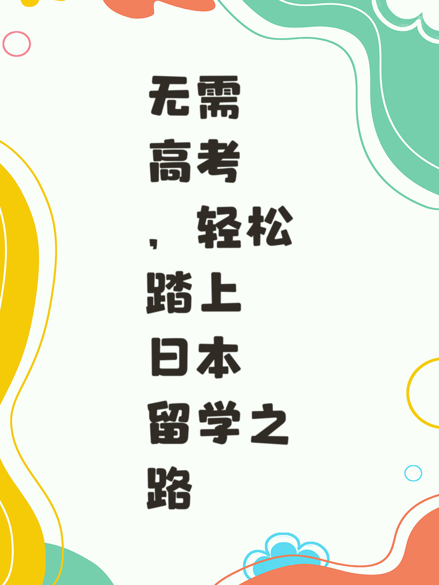 无需高考，轻松踏上日本留学之路