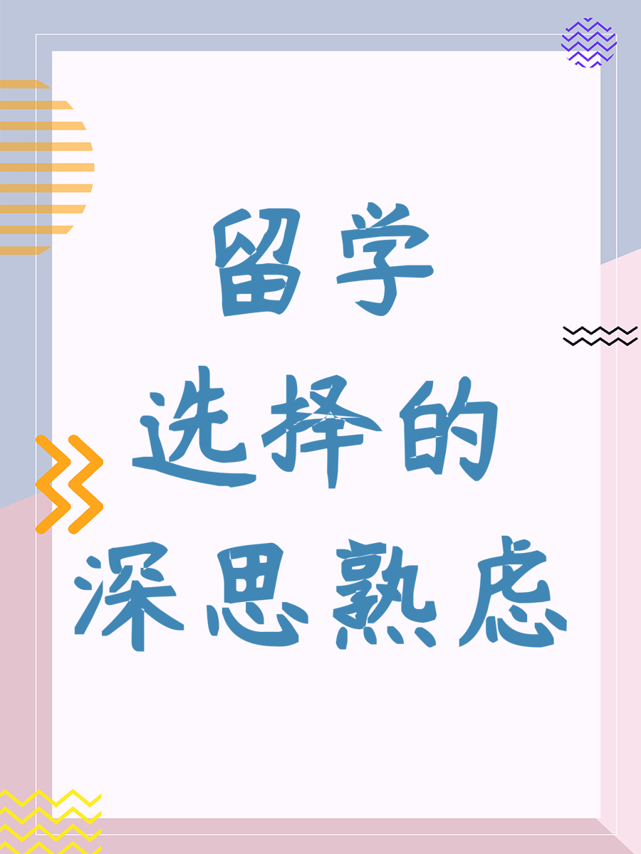 留学选择的深思熟虑