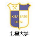 北里大学