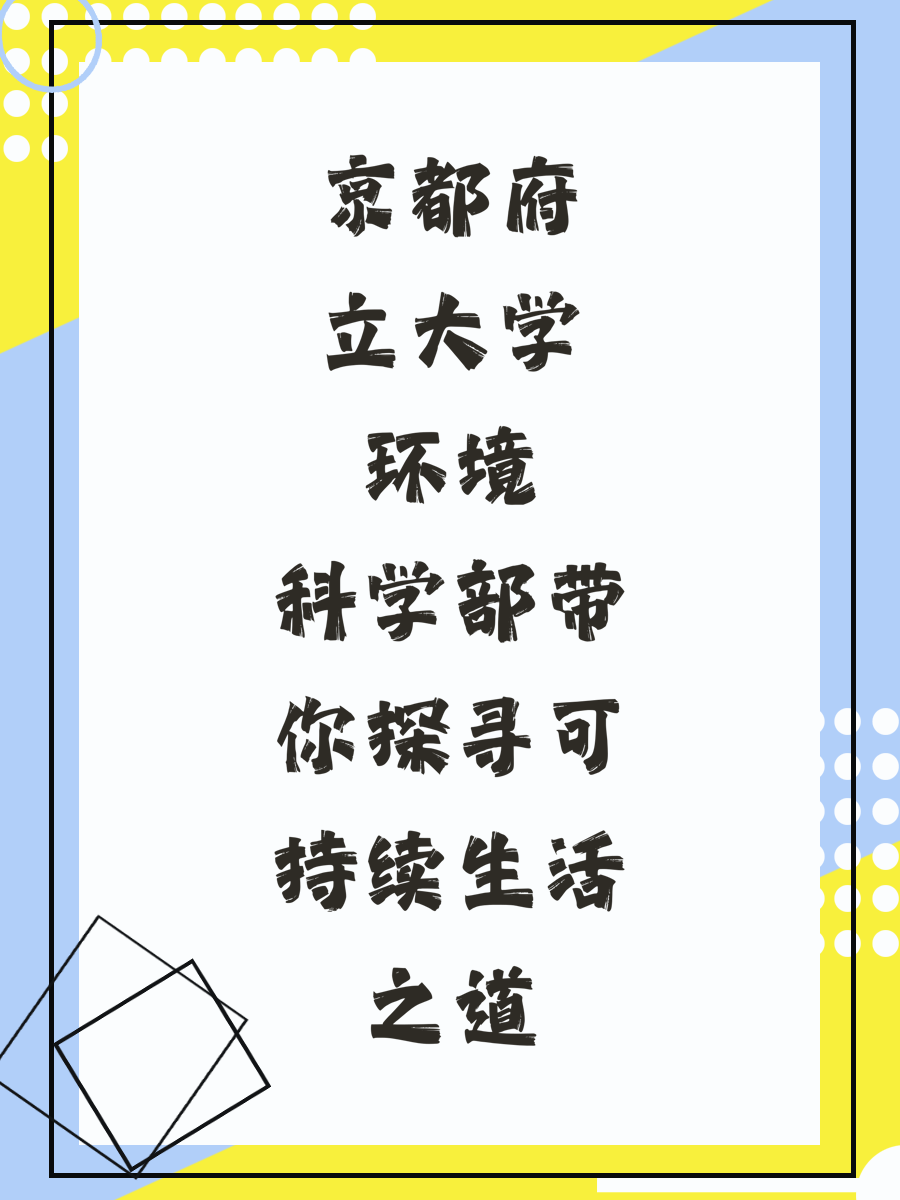 京都府立大學(xué)環(huán)境科學(xué)部帶你探尋可持續(xù)生活之道