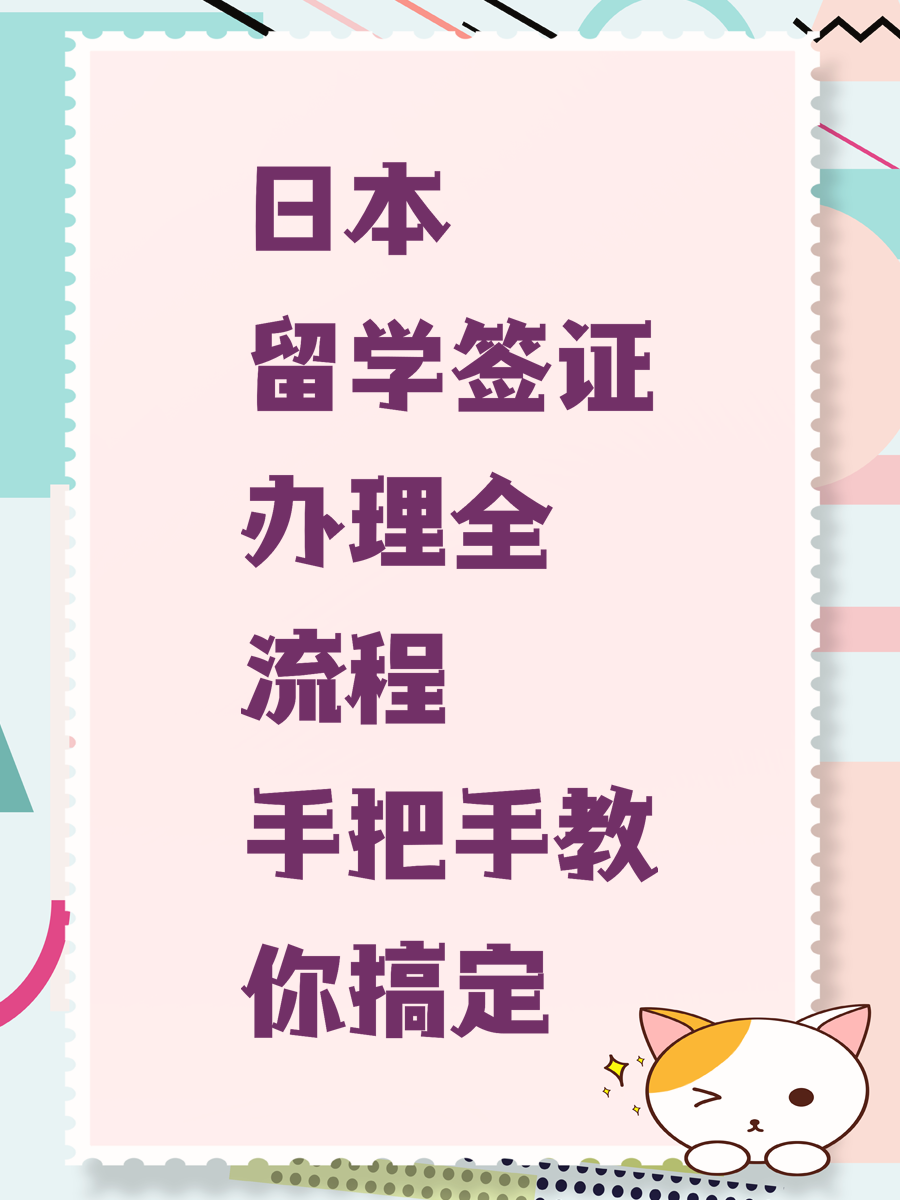 日本留学签证办理全流程手把手教你搞定