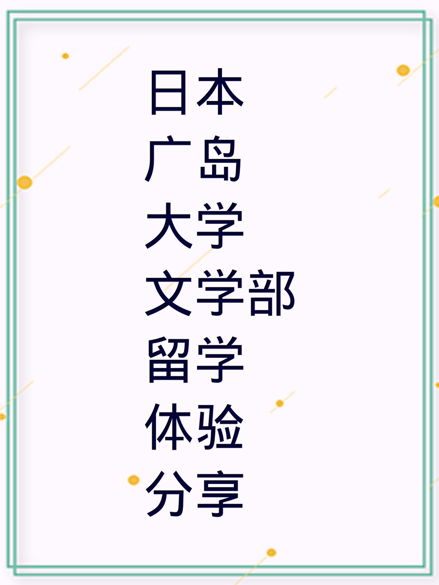 日本广岛大学文学部留学体验分享