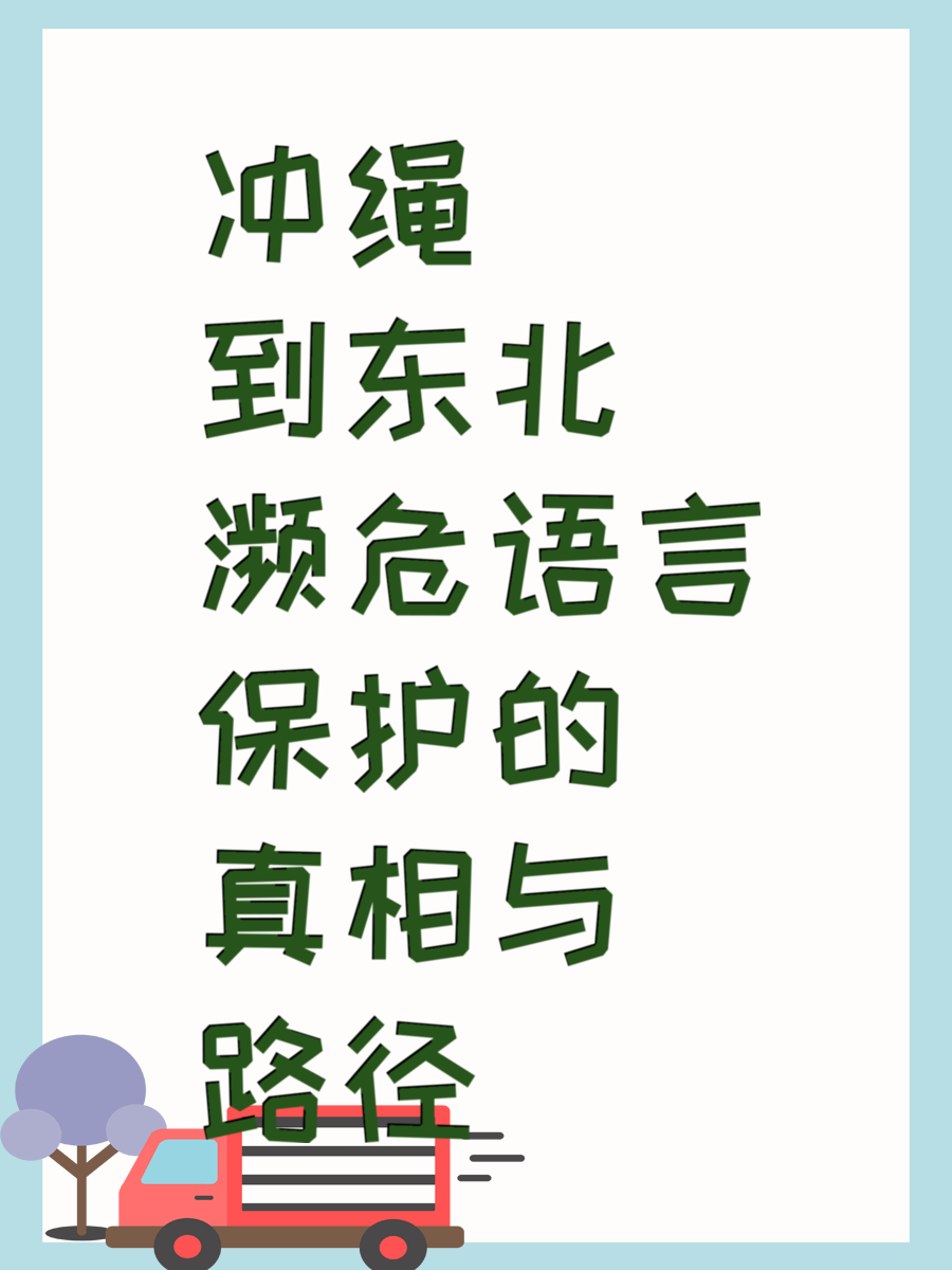 冲绳到东北 濒危语言保护的真相与路径