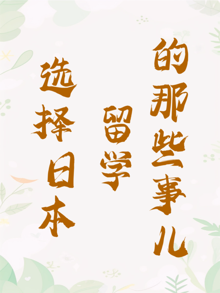 选择日本留学的那些事儿