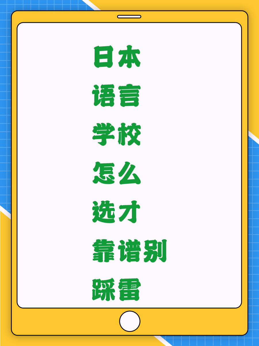 日本语言学校怎么选才靠谱别踩雷