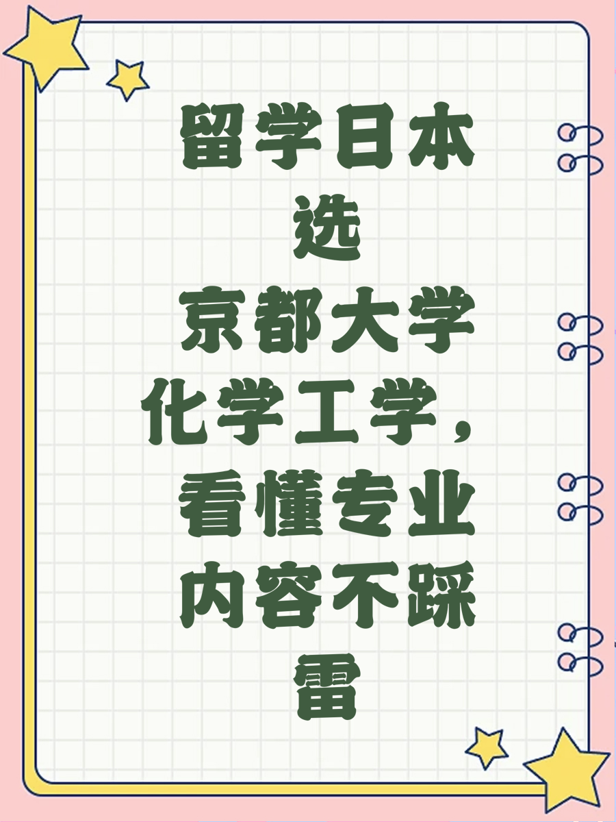 留学日本选京都大学化学工学，看懂专业内容不踩雷