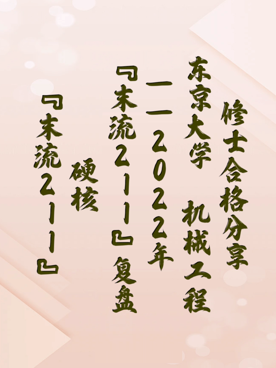 “末流211”硬核复盘——2022年 东京大学 机械工程修士合格分享