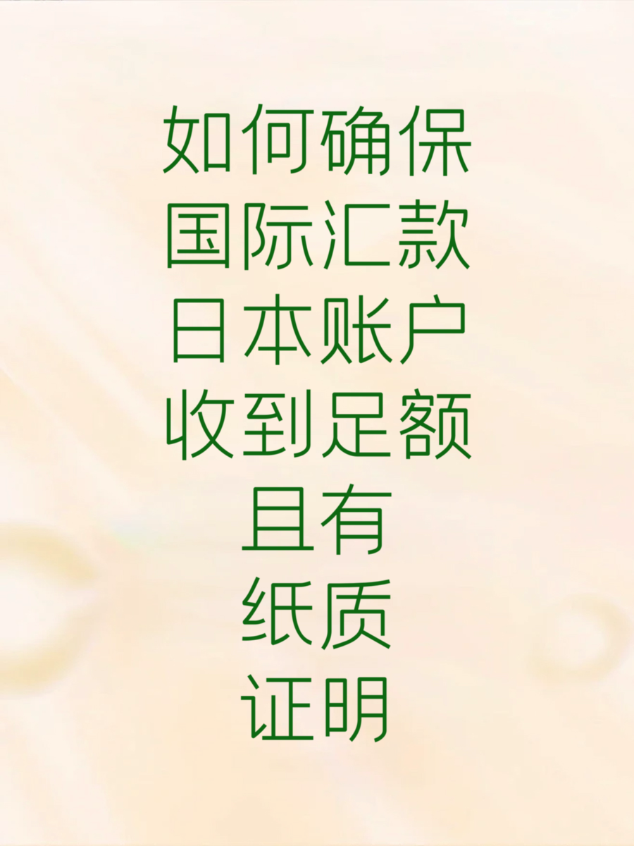 如何确保国际汇款日本账户收到足额且有纸质证明