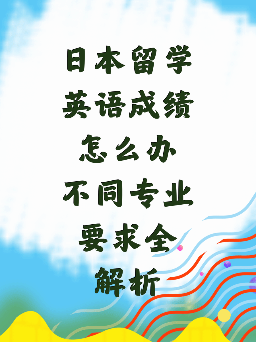 日本留学英语成绩怎么办不同专业要求全解析