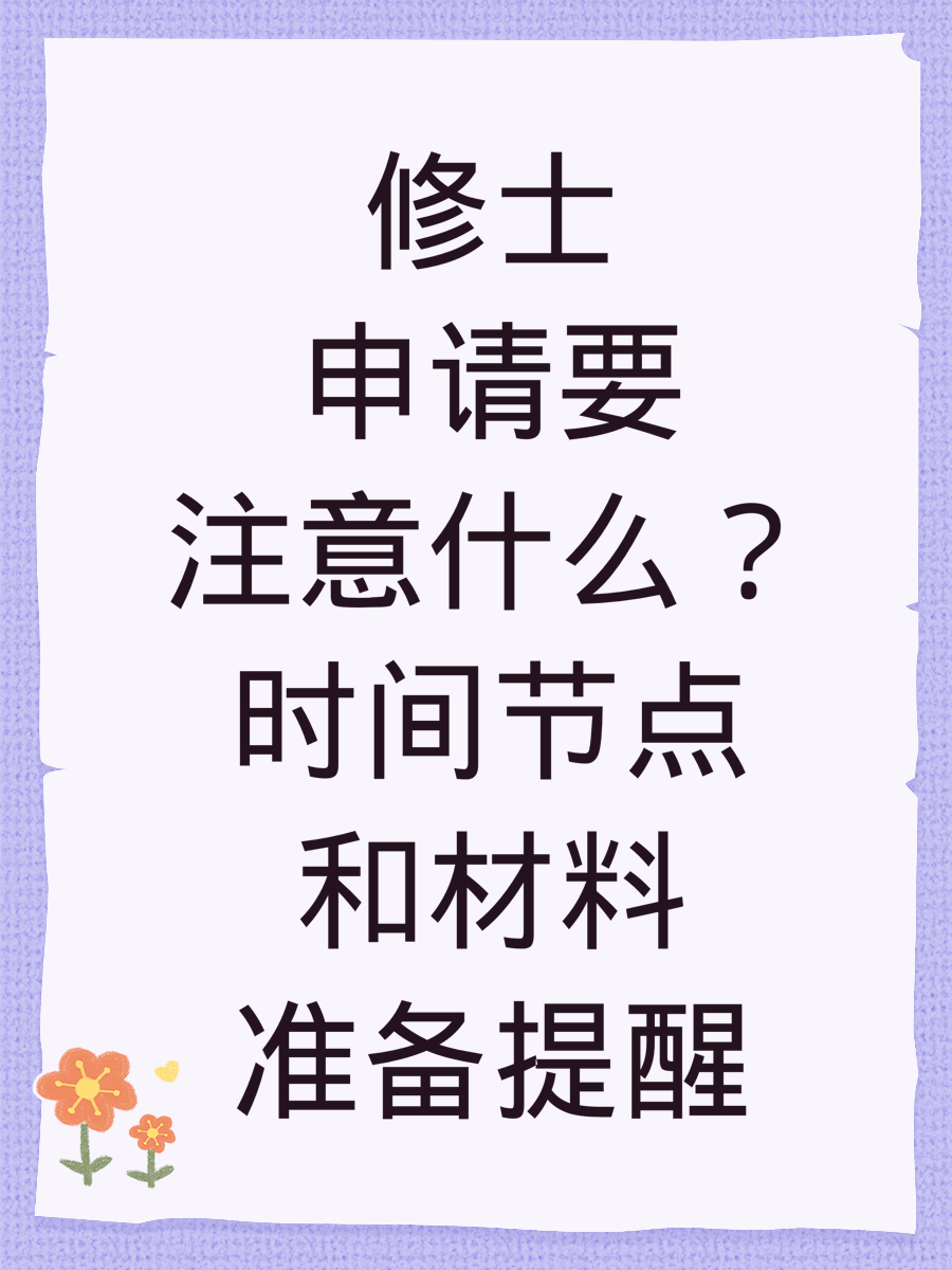修士申请要注意什么？时间节点和材料准备提醒