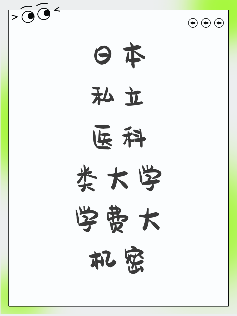 日本私立医科类大学学费大机密