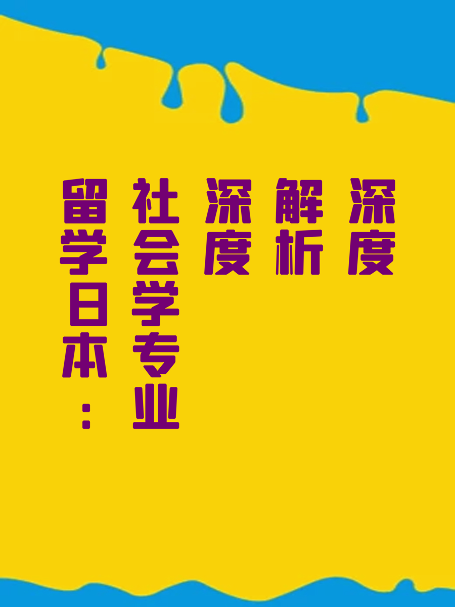 留学日本：社会学专业深度解析