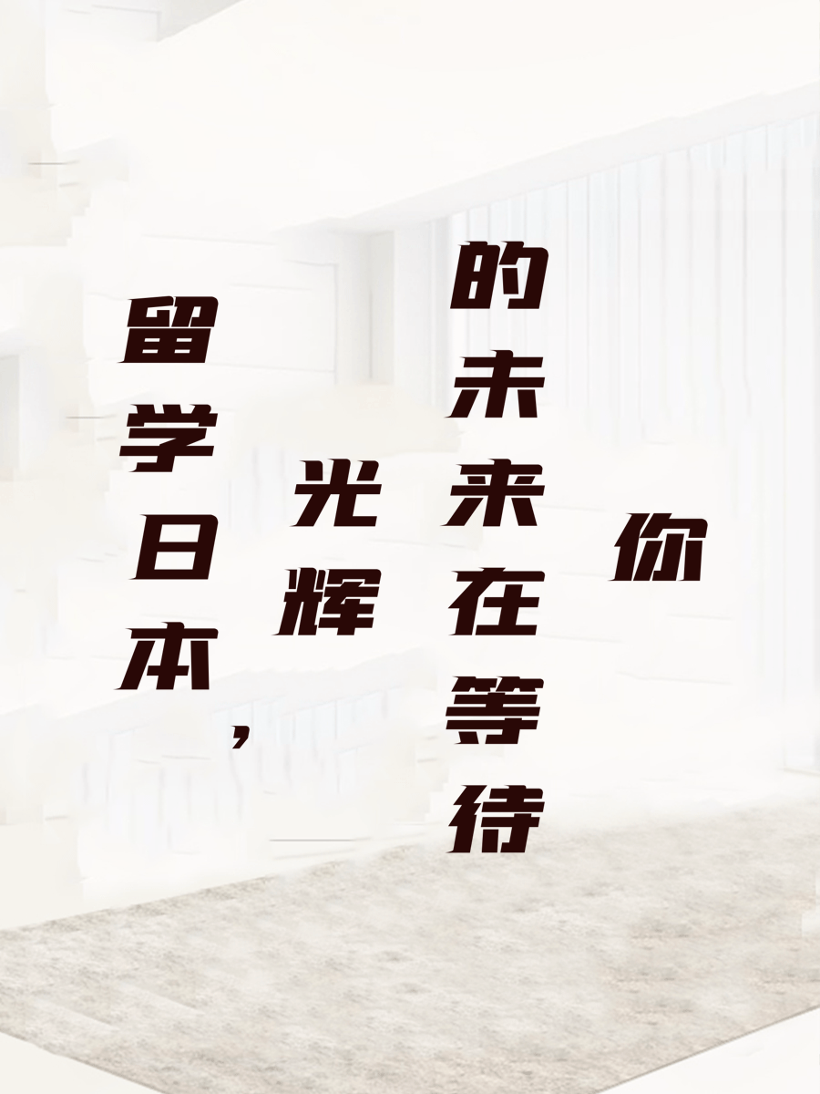 留学日本，光辉的未来在等待你