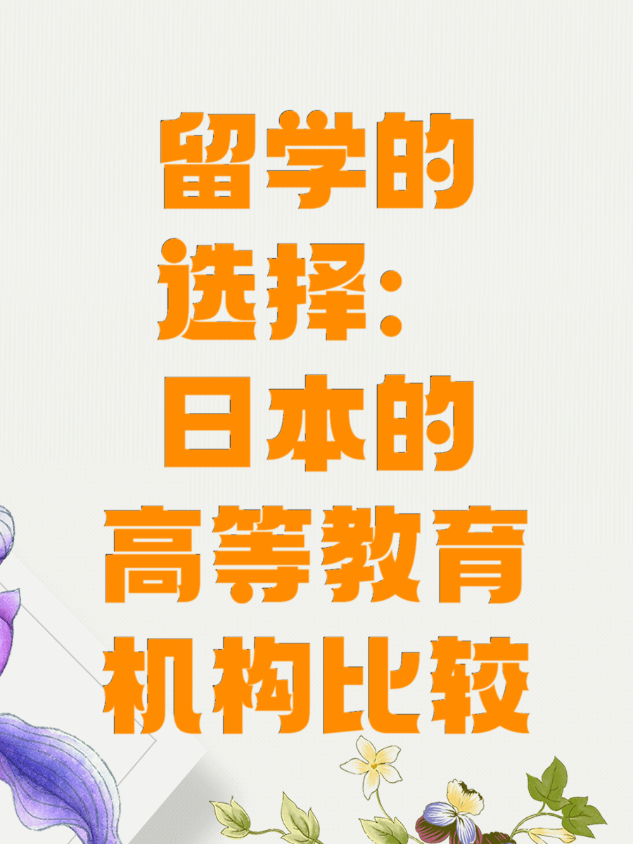 留学的选择：日本的高等教育机构比较