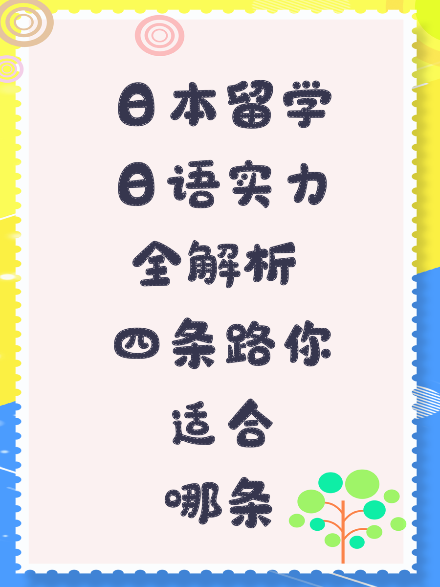 日本留学日语实力全解析 四条路你适合哪条