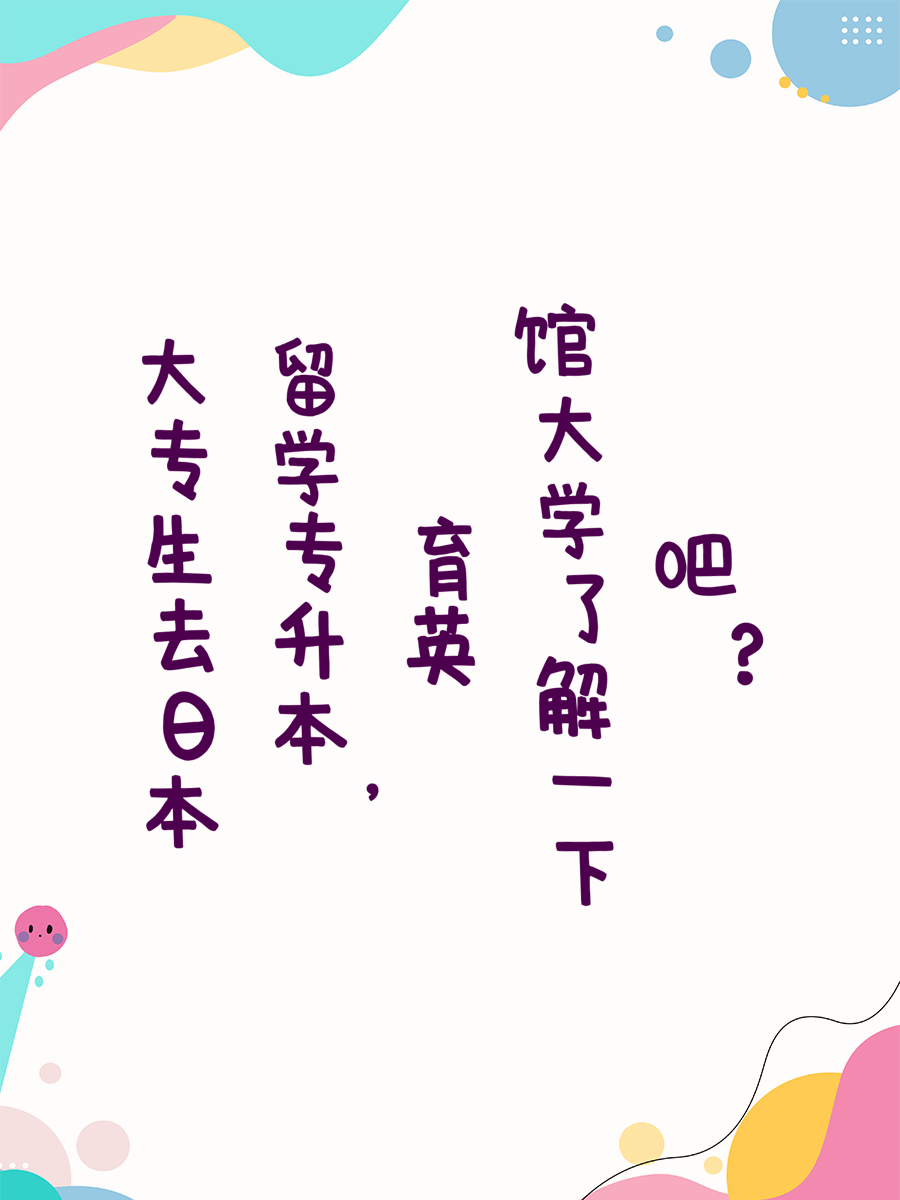 大专生去日本留学专升本，育英馆大学了解一下吧