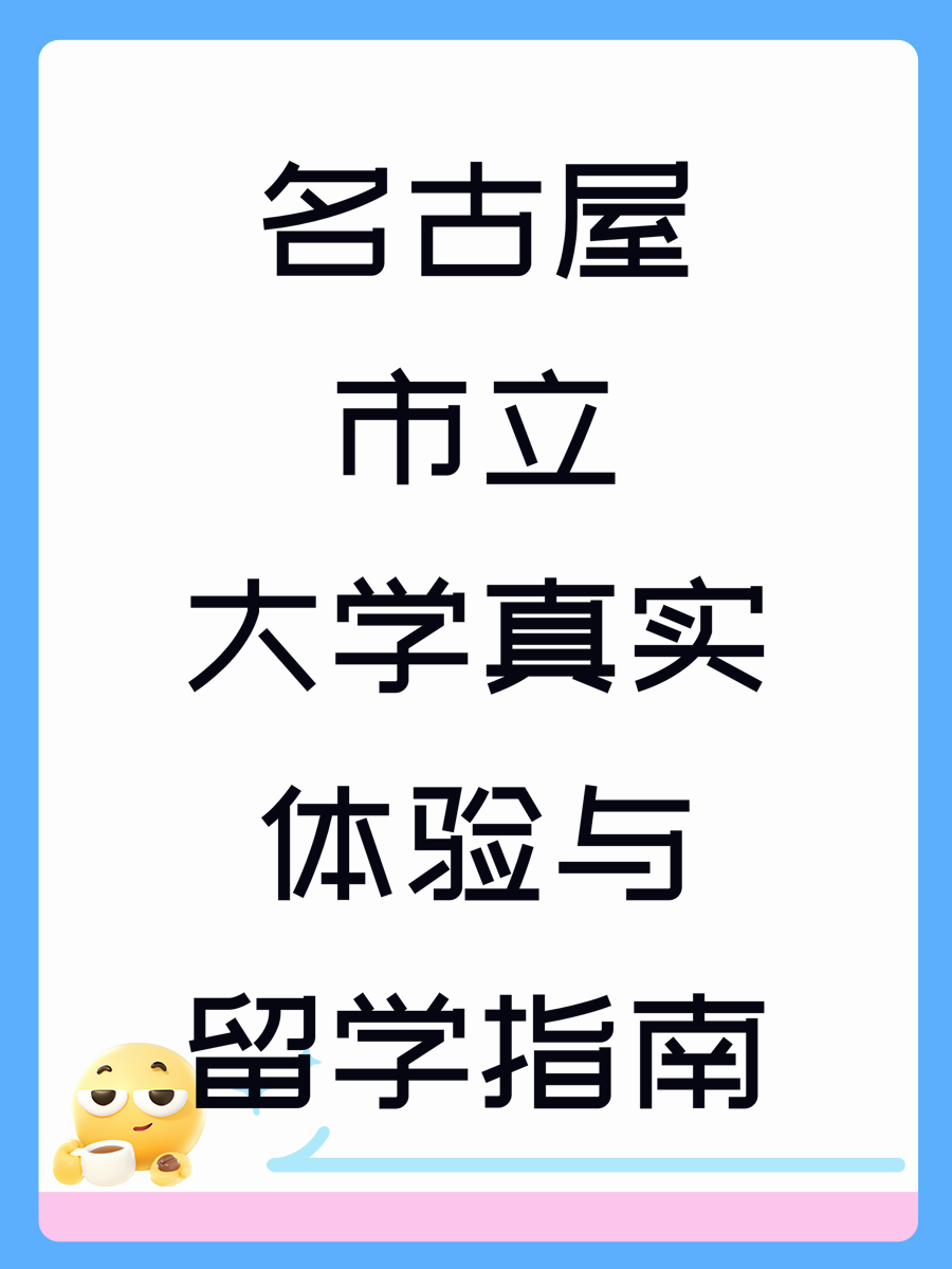 名古屋市立大学真实体验与留学指南