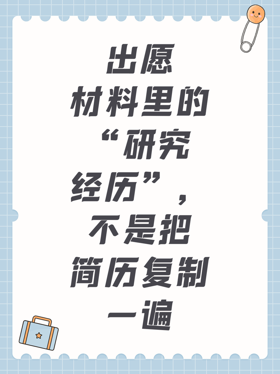 出愿材料里的“研究经历”，不是把简历复制一遍