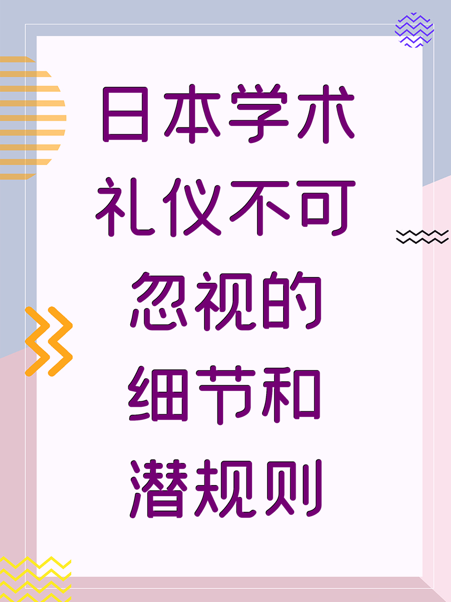 日本学术礼仪不可忽视的细节和潜规则