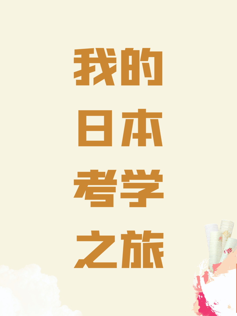 我的日本考学之旅