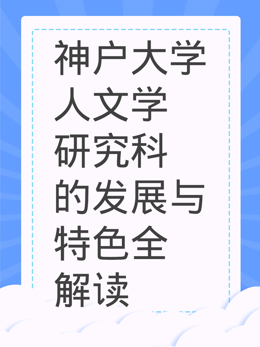 神户大学人文学研究科的发展与特色全解读