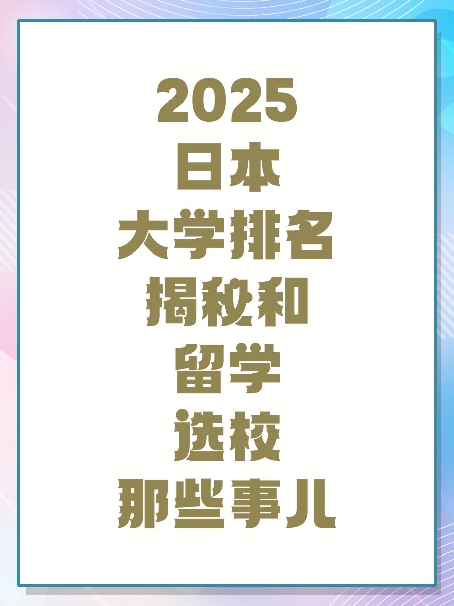 2025日本大学排名揭秘和留学选校那些事儿