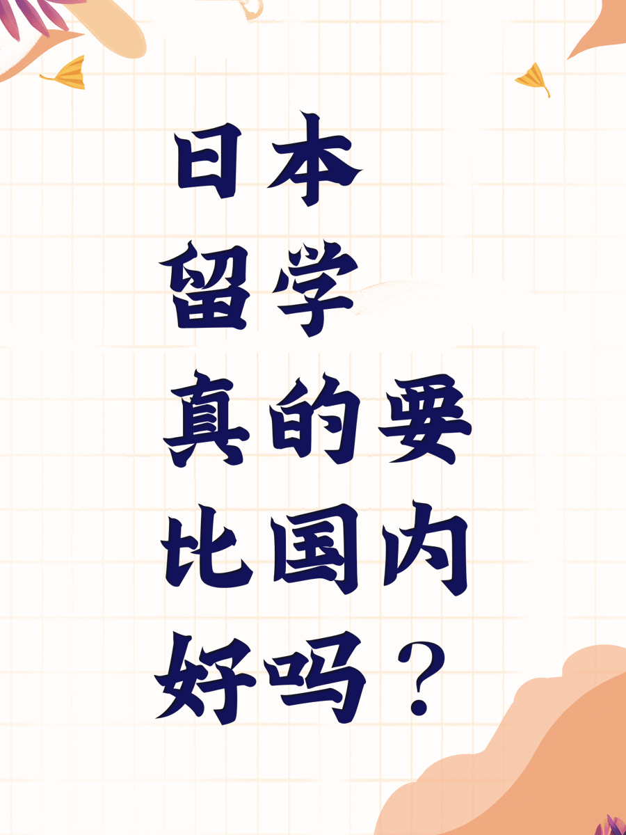 日本留学真的要比国内好吗？
