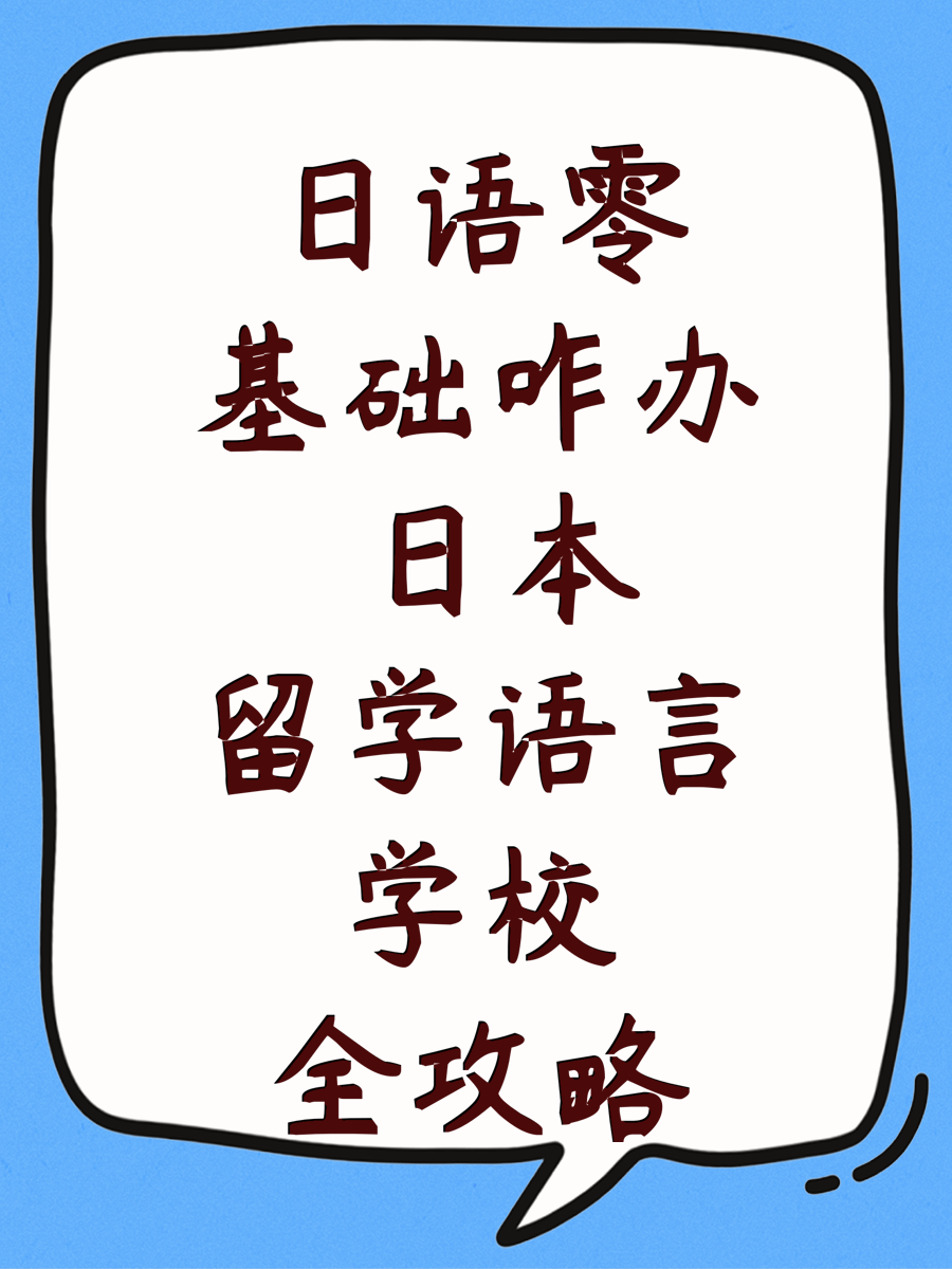 日语零基础咋办 日本留学语言学校全攻略