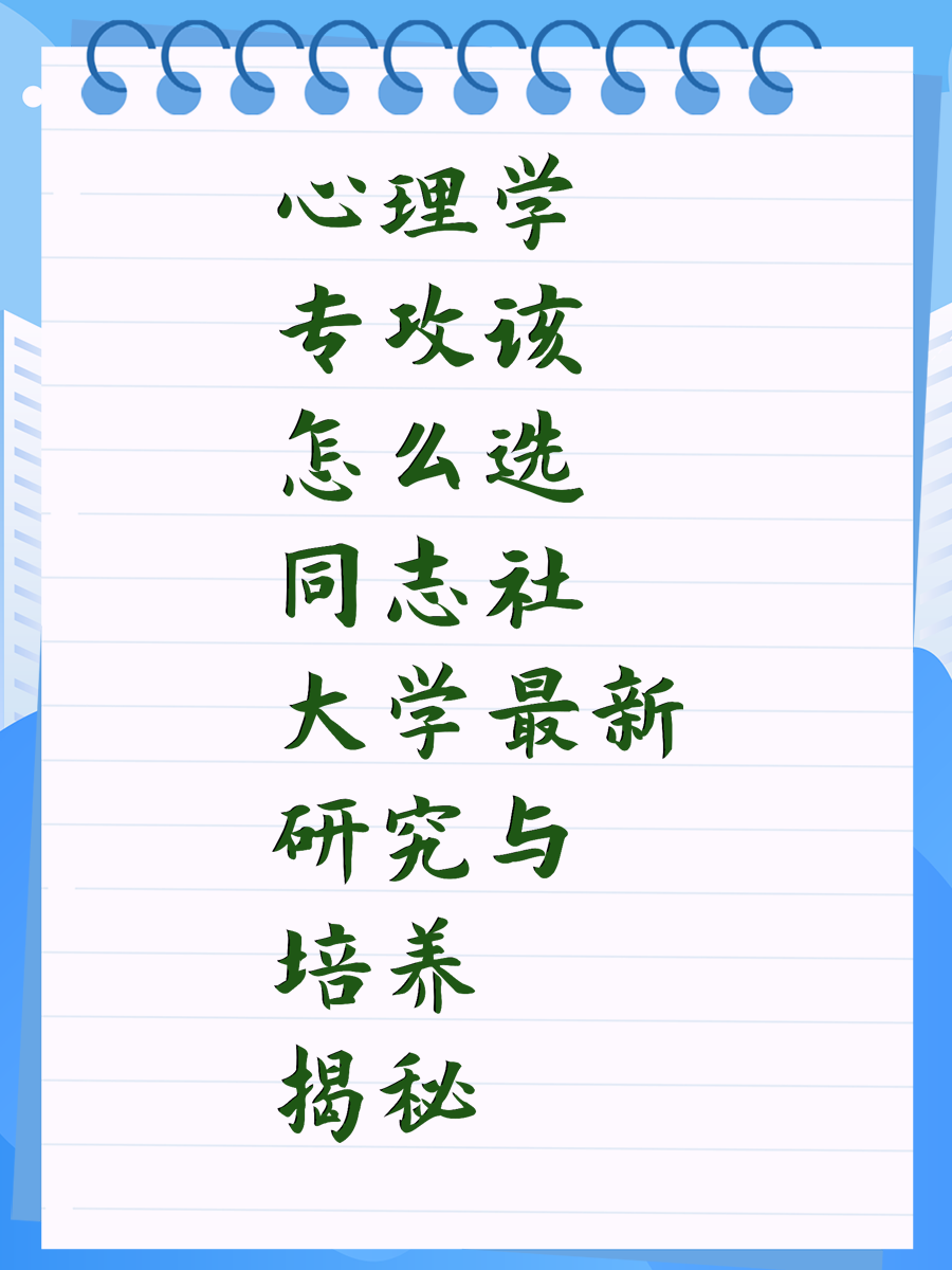 心理学专攻该怎么选 同志社大学最新研究与培养揭秘