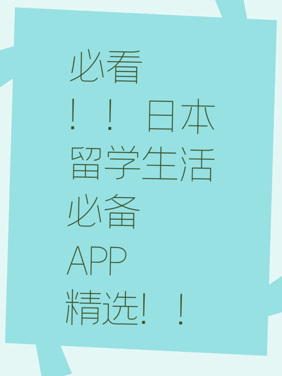 必看！！日本留学生活必备APP精选！！